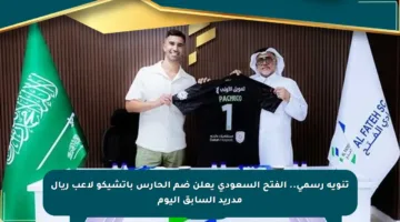 تنويه رسمي.. الفتح السعودي يعلن ضم الحارس باتشيكو لاعب ريال مدريد السابق اليوم